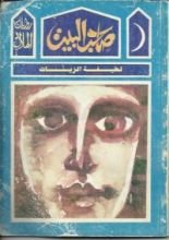 رواية صاحب البيت