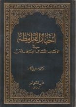 كتاب أخبار القرامطة في الأحساء، الشام، العراق، اليمن