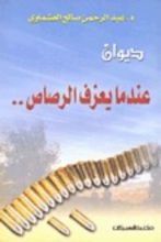 كتاب عندما يعزف الرصاص.