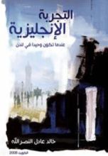 كتاب التجربة الإنجليزية