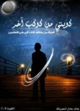 كتاب كويتي من كوكب آخر