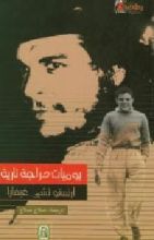 كتاب يوميات دراجة نارية