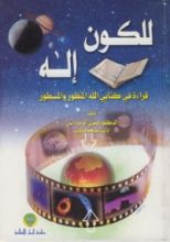 كتاب للكون إله