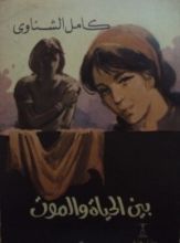 كتاب بين الحياة والموت