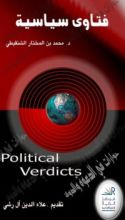 كتاب فتاوى سياسية