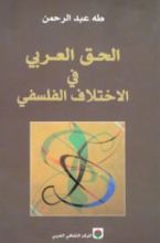 كتاب الحق العربي في الاختلاف الفلسفي