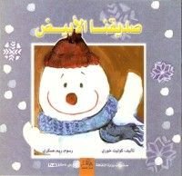 كتاب صديقنا الأبيض