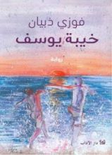 رواية خيبة يوسف