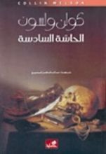 كتاب الحاسة السادسة