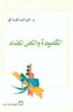 كتاب القصيدة والنص المضاد