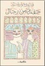 رواية حفنة من رجال