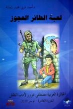 رواية لعبة الطائر العجوز