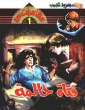 رواية فتاة حالمة