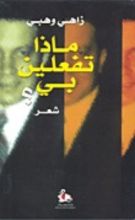 كتاب ماذا تفعلين بي؟
