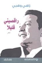 كتاب راقصيني قليلا