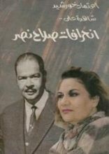 كتاب شاهدة على انحرافات صلاح نصر