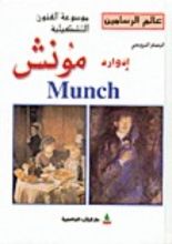 كتاب الرسام النرويجي إدوارد مونش