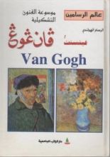 كتاب الرسام الهولندي فينست فان غوغ