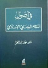 كتاب في أصول النظام الجنائي الإسلامي