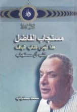 كتاب مستجاب الفاضل