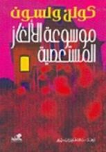 كتاب موسوعة الألغاز المستعصية