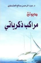 كتاب مراكب ذكرياتي