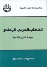 كتاب الخطاب العربي المعاصر