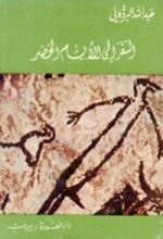 كتاب السفر إلى الأيام الخضر