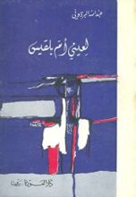 كتاب لعيني أم بلقيس