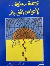 كتاب ترجمة رملية لأعراس الغبار