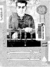 كتاب الرجل المناسب