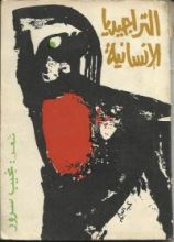 كتاب التراجيديا الإنسانية