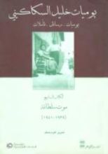 كتاب يوميات خليل السكاكيني: الكتاب السابع