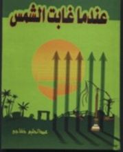 كتاب عندما غابت الشمس
