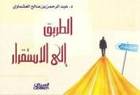كتاب الطريق إلى الاستقرار