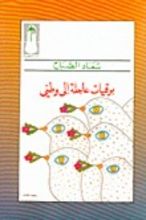 كتاب برقيات عاجلة إلى وطني