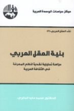 كتاب بنية العقل العربي