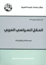 كتاب العقل السياسي العربي