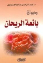 كتاب بائعة الريحان