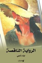 الرواية الناقصة