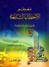 كتاب معجم الأخطاء الشائعة