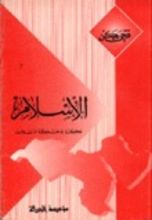 كتاب الإسلام فكرة وحركة وانقلاب