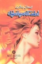 كتاب أعلنت العصيان عليك