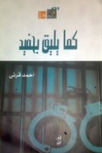 كتاب كما يليق بحفيد