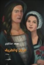 رواية الرجل والطريق