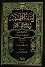 كتاب إيقاظ الهمم في شرح الحكم
