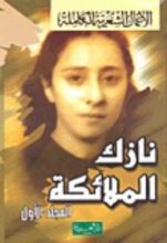 كتاب الأعمال الشعرية الكاملة - المجلد الأول