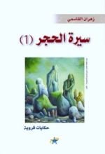 كتاب سيرة الحجر