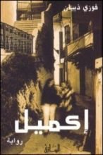 رواية إكميل