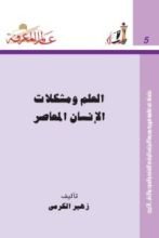 كتاب العلم ومشكلات الإنسان المعاصر